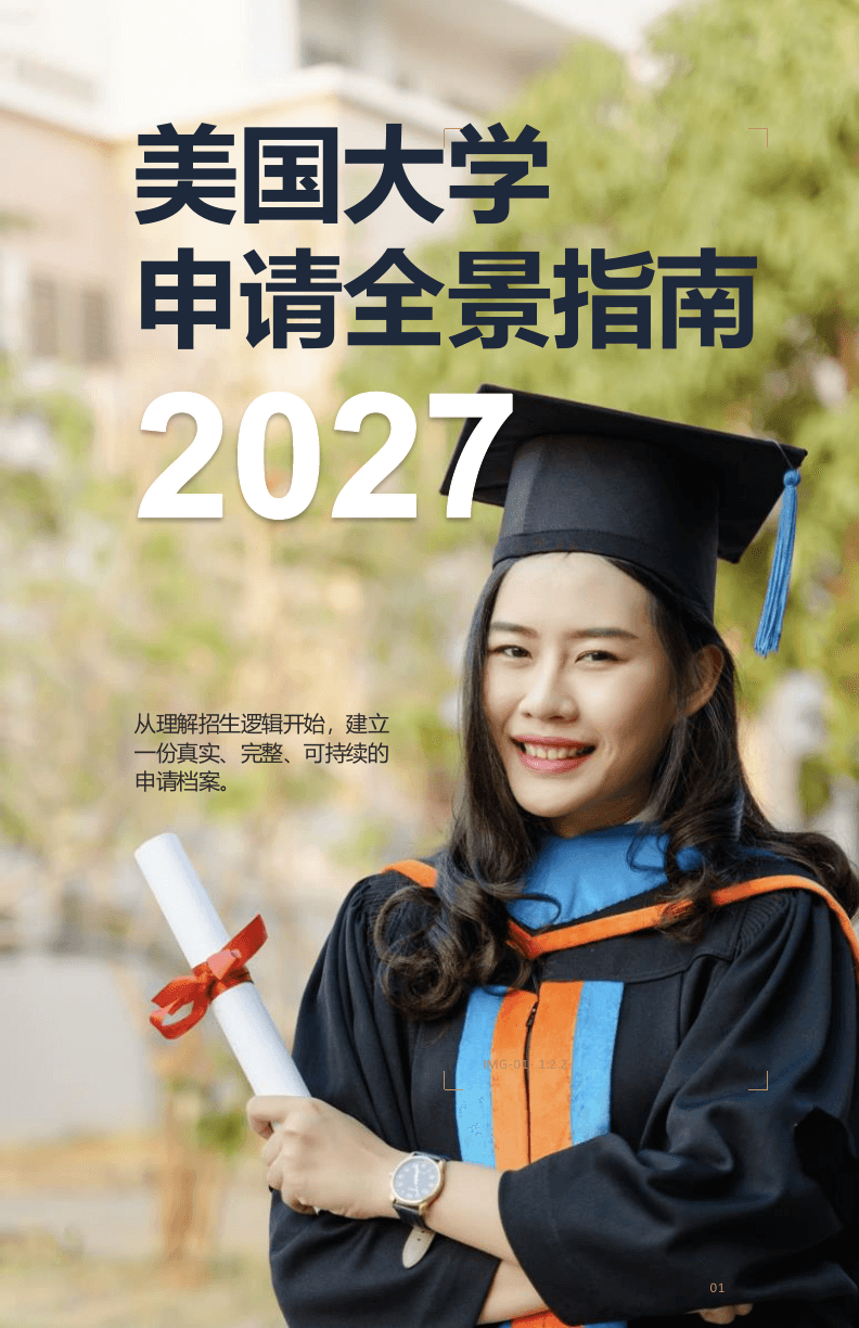 美本申请全景指南 2027 Fall 版封面